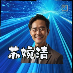 苏婉清